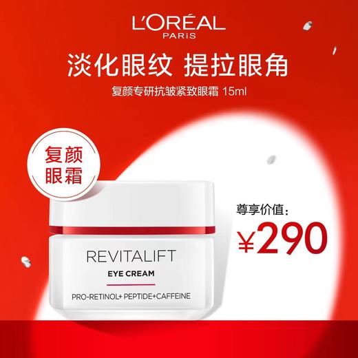 欧莱雅复颜专研紧致眼霜15毫升 商品图0
