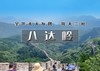 【八达岭+颐和园】天天发· 八达岭+颐和园+鸟巢水立方 纯玩1日深度游！ 商品缩略图0