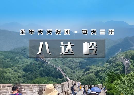 【八达岭+颐和园】天天发· 八达岭+颐和园+鸟巢水立方 纯玩1日深度游！ 商品图0