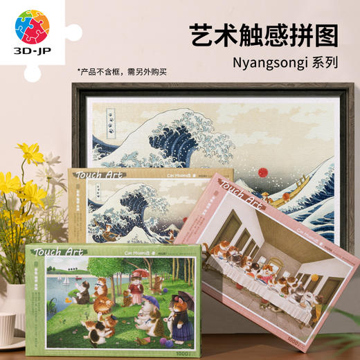 【折扣商品 不退不换】1000片 平面塑料拼图 Nyangsongi 猫咪-艺术触感系列 H3283/H3286 商品图0