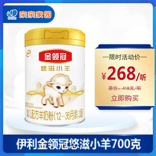 伊利金领冠悠滋小羊羊奶婴儿奶粉1-2-3段700克（买5送1） 商品图0