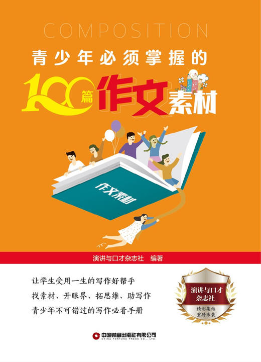 青少年必须掌握的100篇作文素材 商品图1