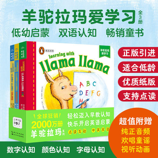 【预售】【点读版】羊驼拉玛爱学习：全3册 商品图1