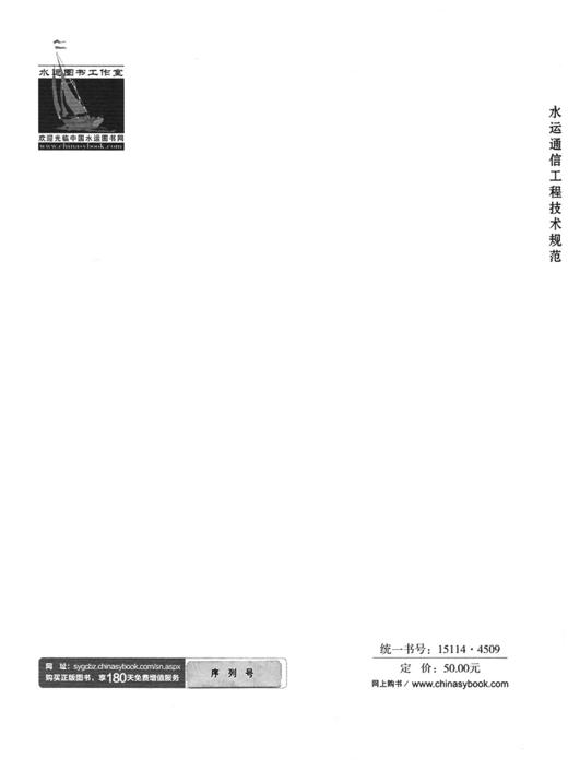 水运通信工程技术规范 JTS/T 194-2023 商品图1