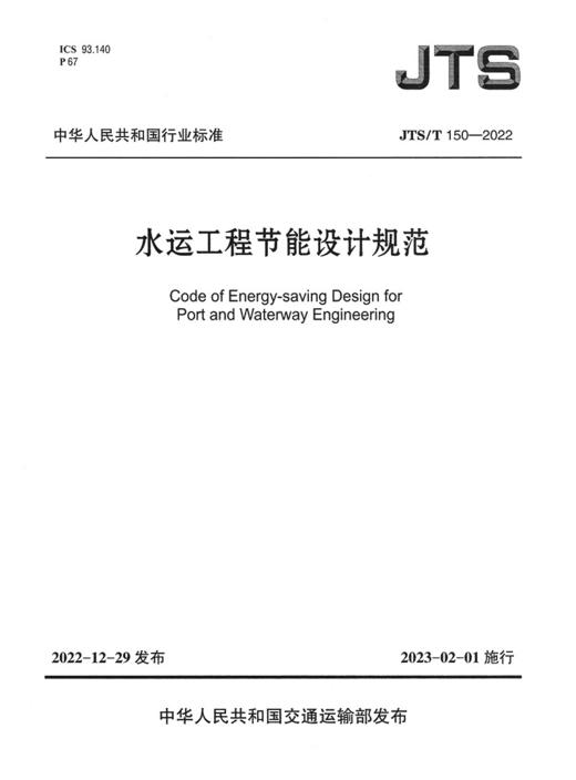 JTS/T150-2022 水运工程节能设计规范 商品图2
