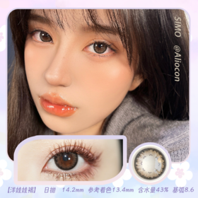 *SIMO洋娃娃褐 14.2mm【日抛|10片/盒】SO105