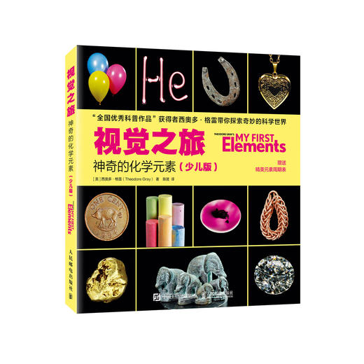 《视觉之旅：神奇的化学元素》（少儿版） 商品图0