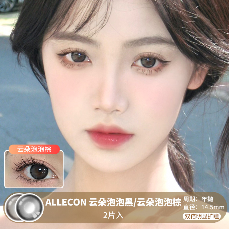 ALLECON / 云朵泡泡黑灰 / 美瞳半年抛 / 2片入 / 14.5mm /  双倍明显扩瞳融瞳细锁边自然玲珑感