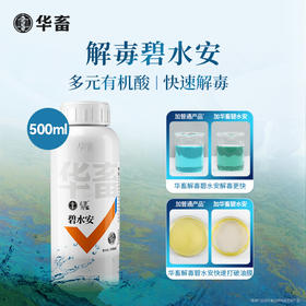 【社群专享】华畜解毒碧水安 有机酸 不刺激 快速打破油膜