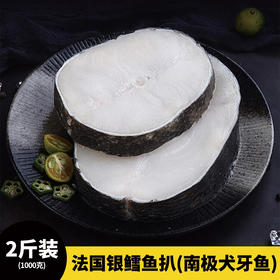 法国银鳕鱼扒 南极犬牙鱼 1000克