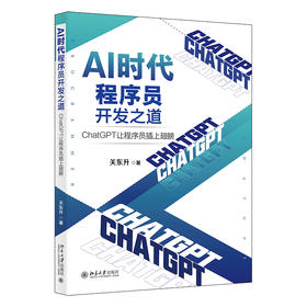 AI时代程序员开发之道：ChatGPT让程序员插上翅膀 关东升 北京大学出版社