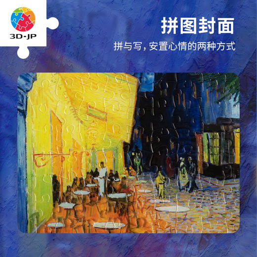 127片 活页书衣拼图系列 梵谷-星空下的咖啡屋 商品图2