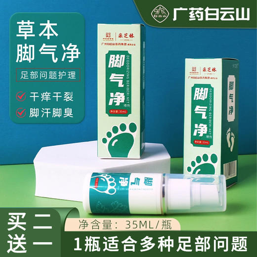 【1瓶适合多种足部问题】白云山足气净喷剂 足气水 干痒干裂脱皮 脚汗脚臭止痒脱皮喷剂 足气灵喷剂 35ml/瓶 商品图0