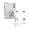 隈研吾的材料研究室+点·线·面 套装2册 隈研吾作品2册 隈研吾著 隈研吾的建筑哲思 以点线面重新理解建筑 商品缩略图2