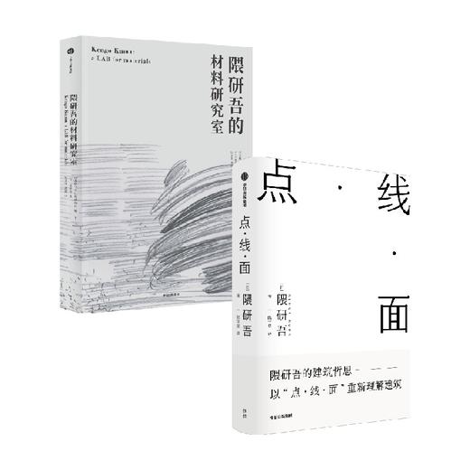 隈研吾的材料研究室+点·线·面 套装2册 隈研吾作品2册 隈研吾著 隈研吾的建筑哲思 以点线面重新理解建筑 商品图2