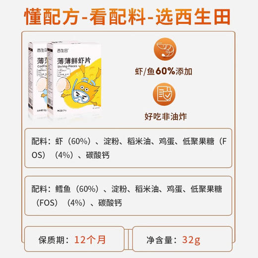 西生田薄薄鳕鱼片宝宝零食饼干虾片32g 商品图5