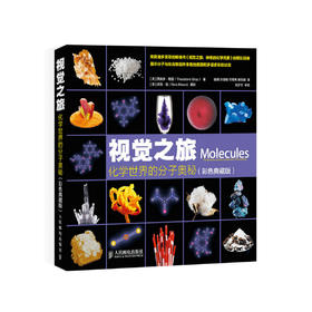 《视觉之旅：化学世界的分子奥秘》（彩色典藏版）