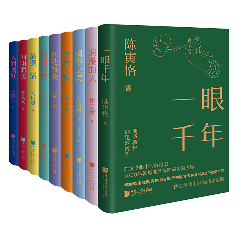 《美学大师系列》全9册 | 陈寅恪、王国维、梁启超、朱光潜、沈从文、宗白华、蔡元培、辜鸿铭、徐志摩 一套书把大师们的生活美学方式搬回家