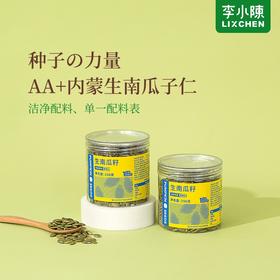 【李小陈】生南瓜籽即食去壳南瓜籽仁0添加糖0蛋奶高蛋白零食250g