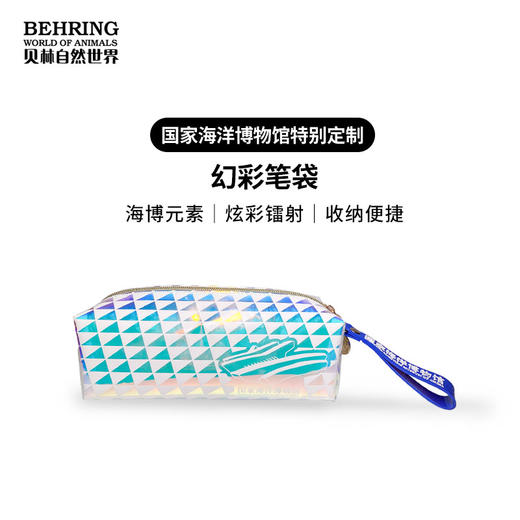贝林自然世界X国家海洋博物馆文创礼物炫彩笔袋博物馆纪念品 商品图0