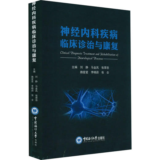 神经内科疾病临床诊治与康复 商品图0