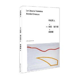 年轻男人 安妮·埃尔诺 著 小说