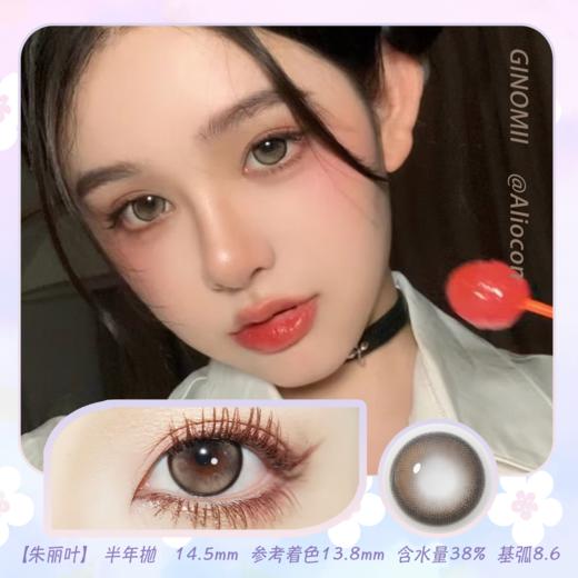 GINOMII Polly 朱丽叶 14.5mm【半年抛1片】 商品图0