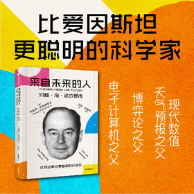 来自未来的人 约翰·冯·诺依曼传 阿南约巴塔查里亚著  20世纪科学全才冯诺依曼最新传记