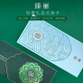 臻丽轻奢礼品300元兑换卡