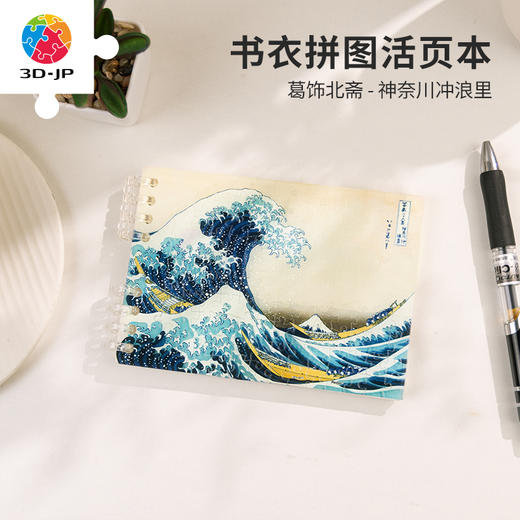 【YD1005折扣商品 不退不换】124片 活页书衣拼图系列 葛饰北斋-神奈川冲浪里 商品图0