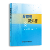 正版现货 骨骼肌减少症  刘震超 王云 宋梅 郑重文 闫炳霖主编 商品缩略图0