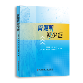 正版现货 骨骼肌减少症  刘震超 王云 宋梅 郑重文 闫炳霖主编