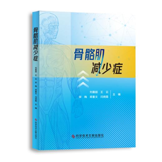 正版现货 骨骼肌减少症  刘震超 王云 宋梅 郑重文 闫炳霖主编 商品图0