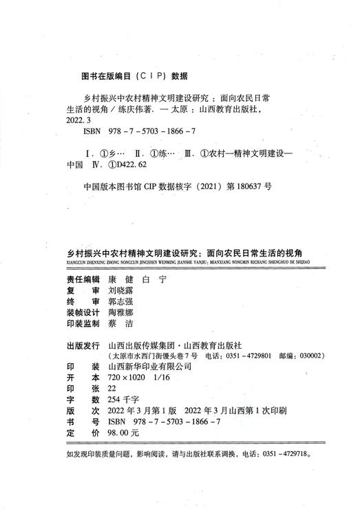 正版 乡村振兴中农村精神文明建设研究——面向农民日常生活的视角 农村精神文明建设 商品图1
