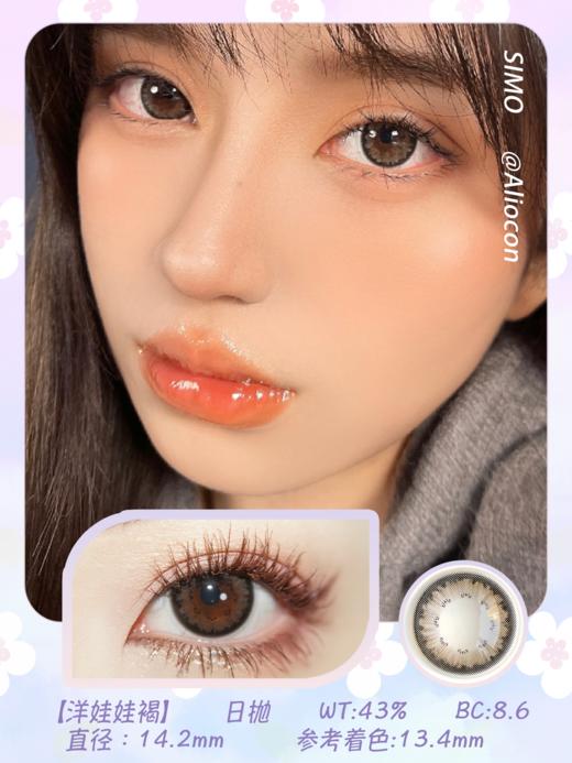 *SIMO洋娃娃褐 14.2mm【日抛|10片/盒】SO105 商品图1