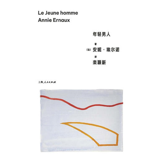 年轻男人 安妮·埃尔诺 著 小说 商品图1
