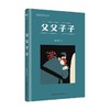 父父子子 钱理群 编著 文学 商品缩略图4