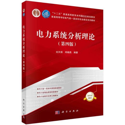 电力系统分析理论(第4版) 商品图0
