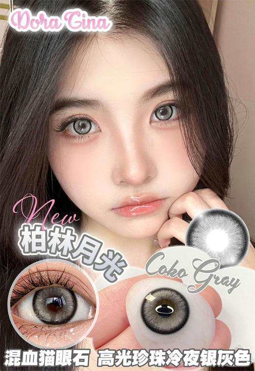 Doragina 年抛 柏林月光 直径14.5mm着色13.8mm 商品图1