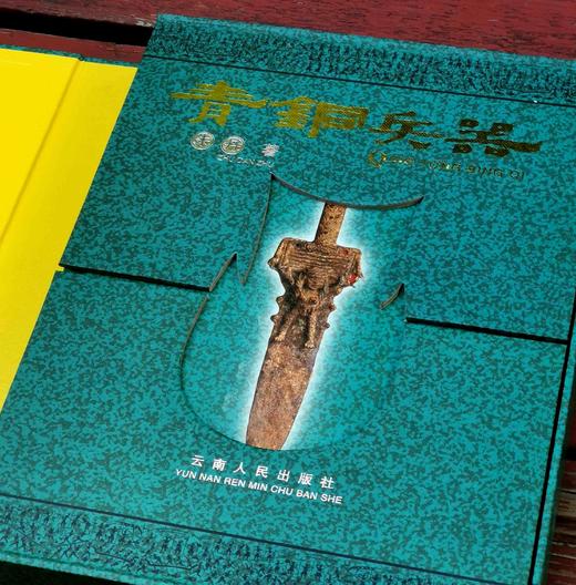 《青铜兵器》16开精装函套 铜版彩印 朱丹著，定价358售价90， 商品图2