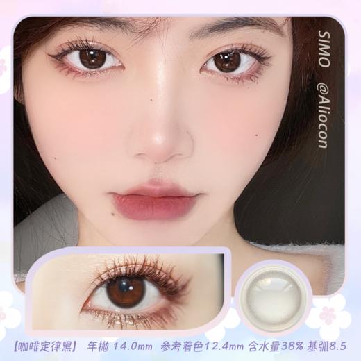 *SIMO咖啡定律褐/黑 14.0mm【年抛1片】 商品图1