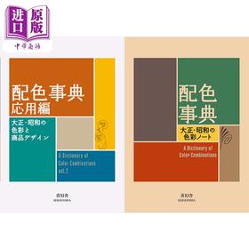 【中商原版】配色事典2册套装 日文原版 配色事典II应用篇 配色事典―大正 昭和の色彩ノート