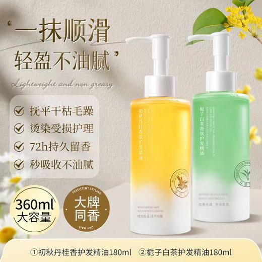 【VIP-G】芭思蔻 初秋丹桂香氛护发精油180ml/栀子花白茶香氛护发精油180ml 商品图2