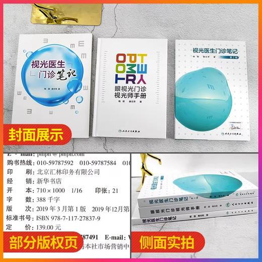 正版3本套装 眼视光门诊视光师手册+视光医生门诊笔记+视光医生门诊笔记第2辑 实战应用眼视光学专业验光师书籍理论人民卫生出版社 商品图2
