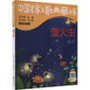 萤火虫 注音版 商品缩略图0