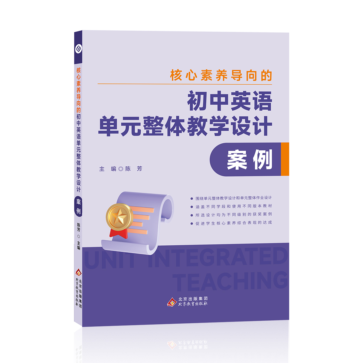 陈芳《核心素养导向的初中英语单元整体教学设计案例》(含6节课例U盘)