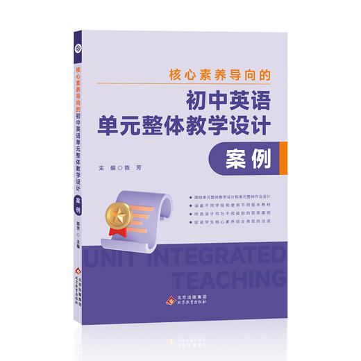 陈芳《核心素养导向的初中英语单元整体教学设计案例》(含6节课例U盘) 商品图0