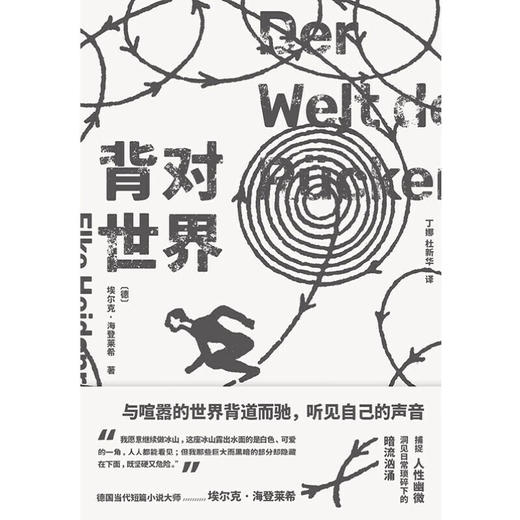背对世界 埃尔克·海登莱希 著 小说 商品图1