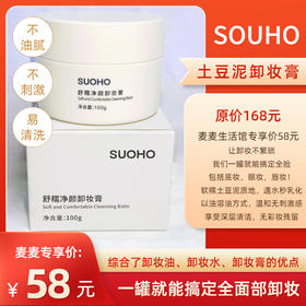 【SUOHO土豆泥卸妆膏】一罐搞定全面卸妆！综合卸妆油+卸妆水+卸妆膏的优点，底妆/眼部/唇部，都能做到深层卸妆无残留！遇水秒乳化，快速融妆，肤感不油腻易清洗！100g/罐！【保质期至27年6月初】