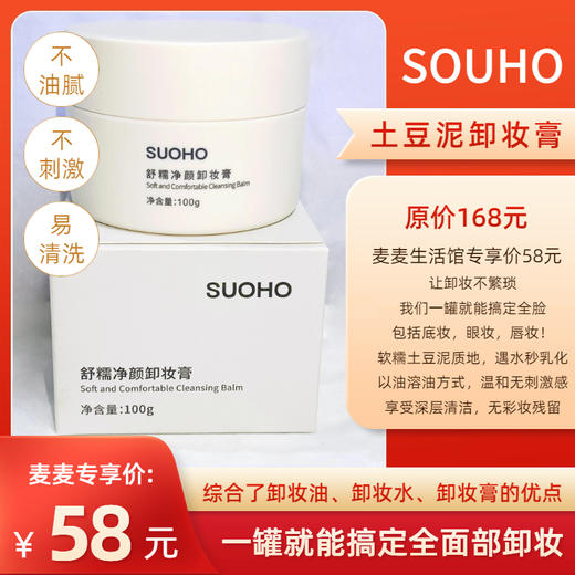 【SUOHO土豆泥卸妆膏】一罐搞定全面卸妆！综合卸妆油+卸妆水+卸妆膏的优点，底妆/眼部/唇部，都能做到深层卸妆无残留！遇水秒乳化，快速融妆，肤感不油腻易清洗！100g/罐！【保质期至27年6月初】 商品图0